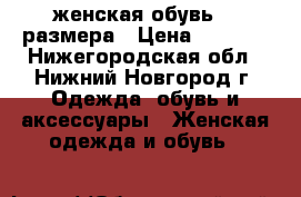 женская обувь 42 размера › Цена ­ 1 500 - Нижегородская обл., Нижний Новгород г. Одежда, обувь и аксессуары » Женская одежда и обувь   